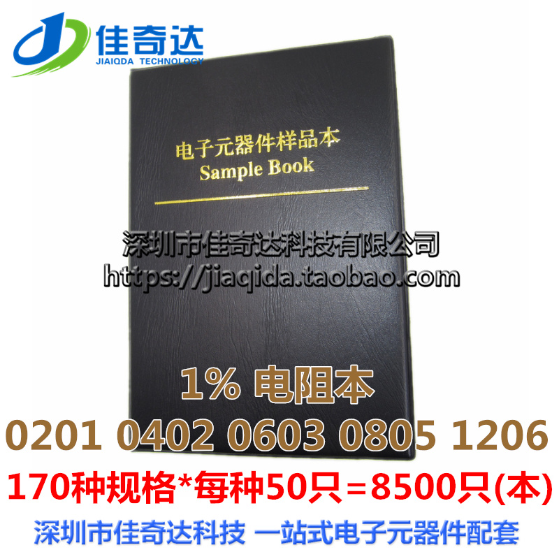 贴片电阻样品本 样品册170种8500只 1% 0201 0402 0603 0805 1206