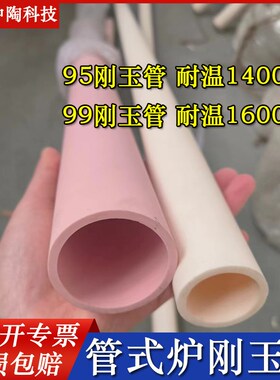 9599刚玉耐高温氧化铝陶瓷绝缘耐磨空心管式炉热电偶封头保护管