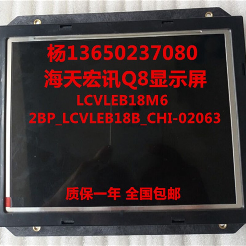 弘讯Q8海天Q8注塑机显示屏2BP_LCVLEB18B_CHI-02063 LCVLEB18M6