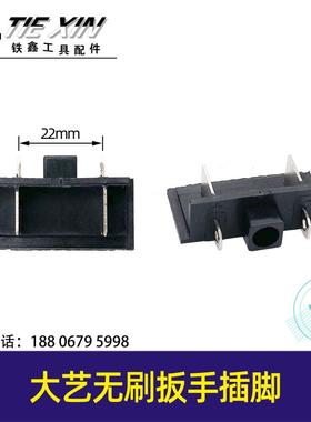 大艺2106款锂电扳手电池插脚锂电E扳手开关电机插脚 04781