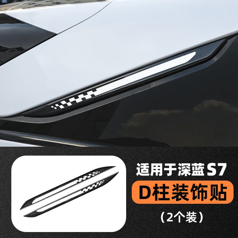专用于深蓝S7改装轮眉反光贴警示贴大灯刀锋D柱装饰反光贴纸贴片