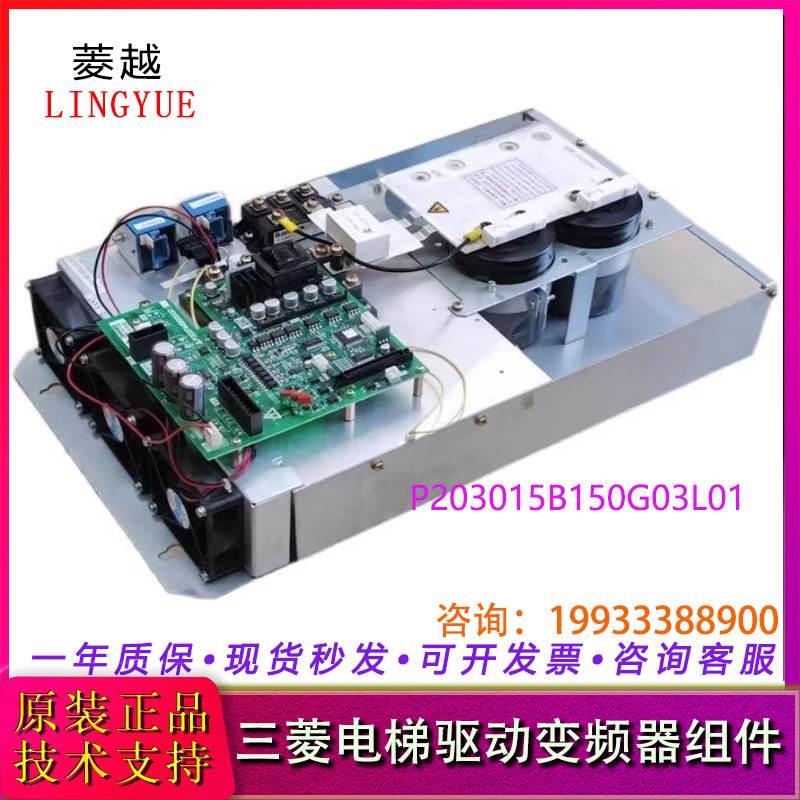 三菱电梯凌云凌杰逆变器组件 /整套变频器P203015B150G03L01原装*