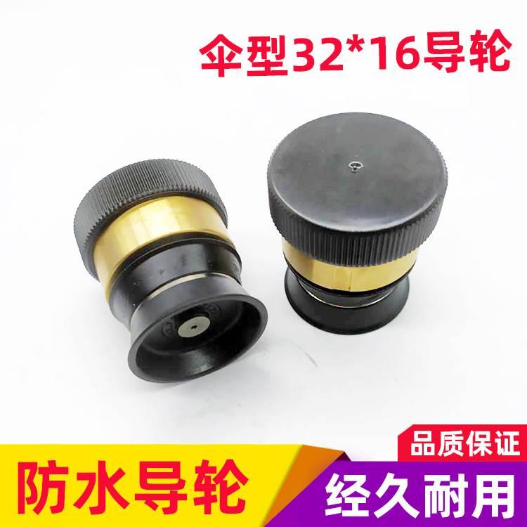 线切割伞型防水导轮单边防水易穿丝导轮总成外径32mm*