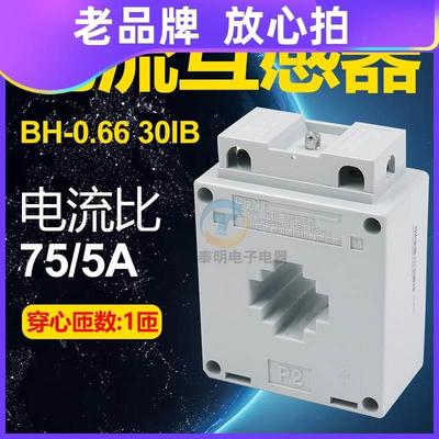 正泰电流表互感器BH-0.66 30IB电表互感器电流比75/5A穿心匝数1匝