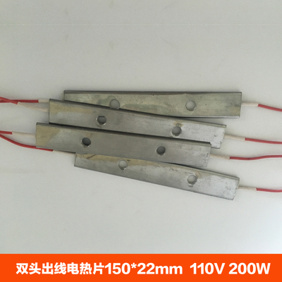 包装机横封双头出线电热片150mmX22mm 110V 200W 发热片 发热板
