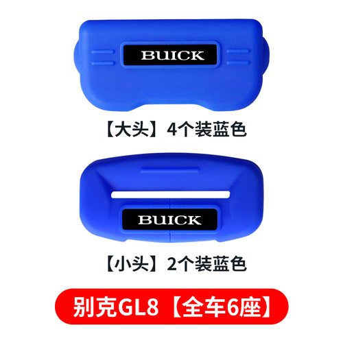 专用别克君威GL8君越昂科威S昂科旗安全带卡头保护套内饰装饰配件