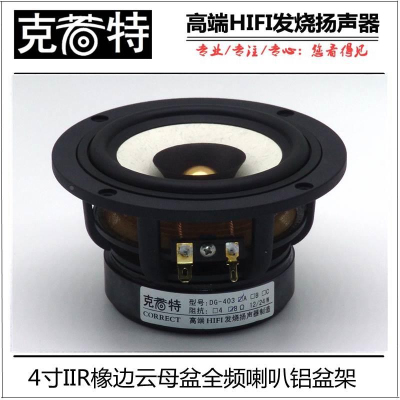 4寸全频喇叭4寸HIFI发烧全频喇叭云母盆铝盆架桌面书架箱喇叭*