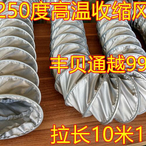 内径250MM=10寸夹式耐高温伸缩风管高温烟管排风通风管尼龙布风管