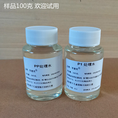 华士德PP处理水 PP水 PE处理剂 丝印移印喷漆油墨油漆尼龙 包邮