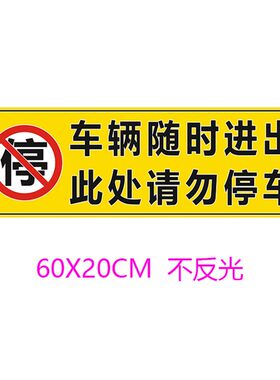 有车随时出入 不要停请勿泊车库门前禁止停车贴 严禁堵门反光贴膜