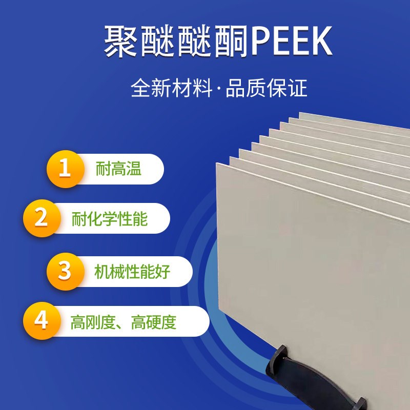 进口PEEK板本色聚醚醚酮棒peek棒黑色防静电peek板材耐高温PEEK管图片