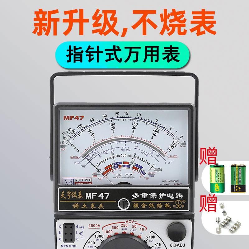 南京天宇MF47指针式万用表机械式高精度防烧多功能保护万能表内磁