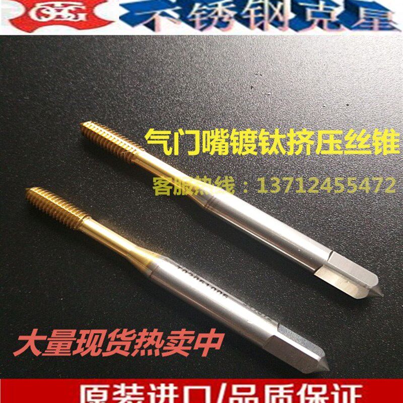 进口正品气门嘴镀钛挤压丝攻5V1 5V2 6V1 8V1 8V2 10V1 10V2丝锥