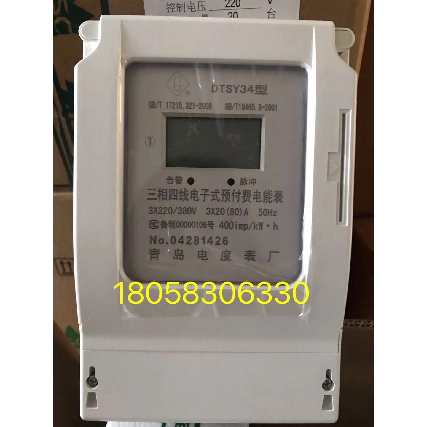 青岛电度表厂DTSY34 30-100A三相四线电子式预付费电表工业电表卡