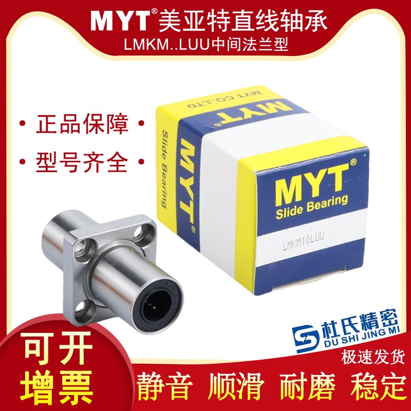 MYT国产直线轴承LMKM5 6 8 10 12 13 16 20 25 30 35L A UU轴承钢