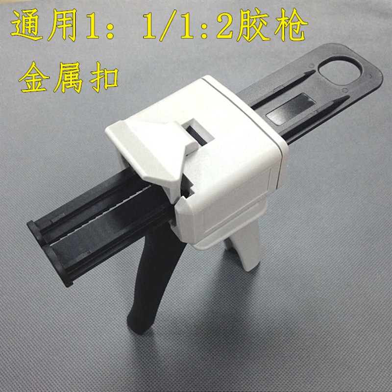 通用胶枪10:1胶枪45ml双管环氧树脂胶金属顶扣50ml 2:1双组分AB胶