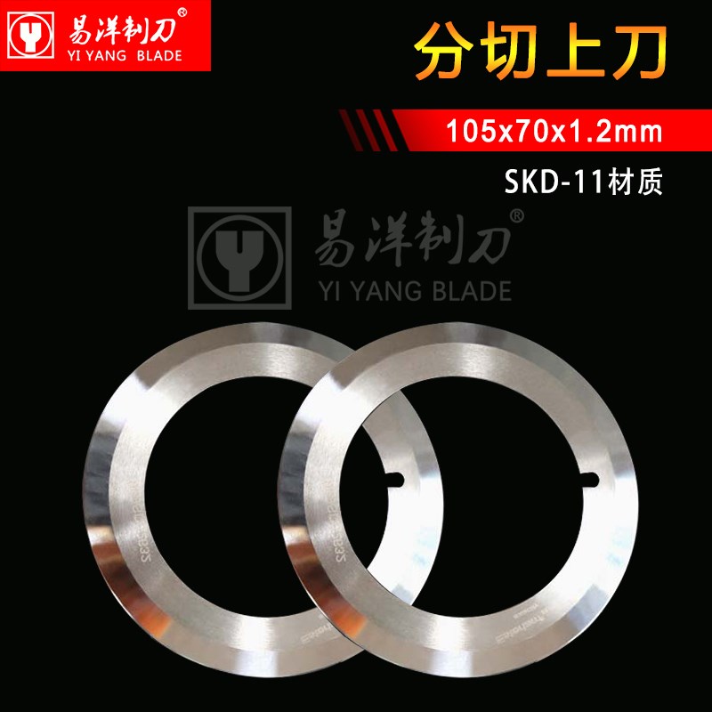 熔喷布分切圆刀片 分切上刀片105X70X1.2 切纸分条机上下刀片
