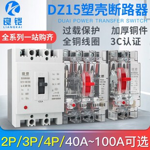 DZ15塑壳断路器2p3p32a63a100a空气开关家用总闸空开三相220V380V