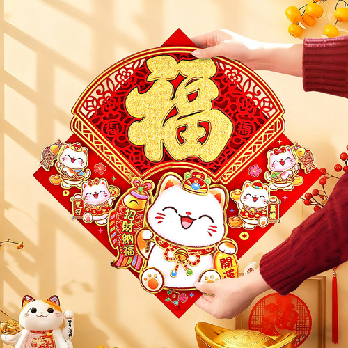 招财猫卡通创意立体福字贴2026