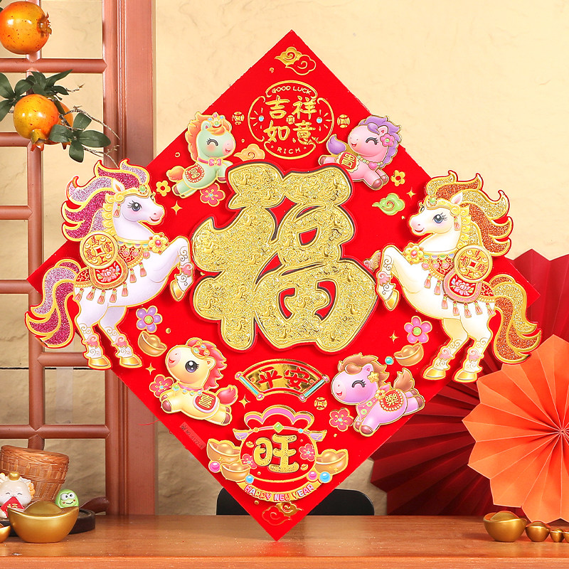 2026马年立体多层福字门贴