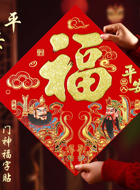 2026新款春节装饰用品绒布烫金马年门神斗方福字门贴创意墙面装饰