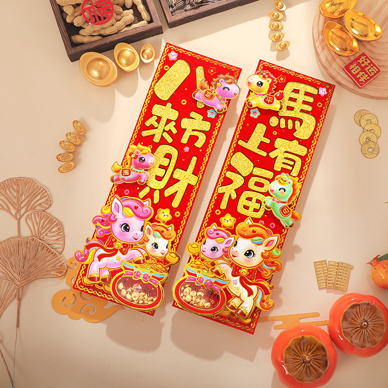 2026马年卡通立体对联四字竖批