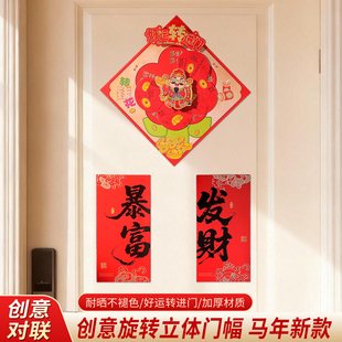 26年马年新款旋转立体财神小对联烫金植绒室内门窗入户门装饰对联