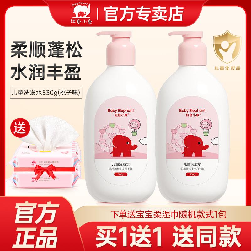 红色小象儿童洗发水桃子味3-15岁男童女孩宝宝洗发露洗头膏护发素
