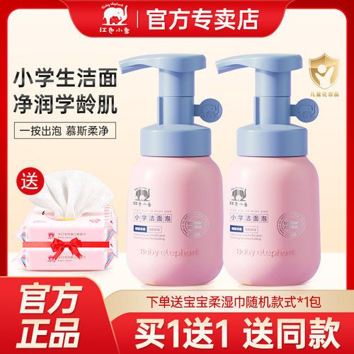 红色小象氨基酸小学洁面泡洗面奶