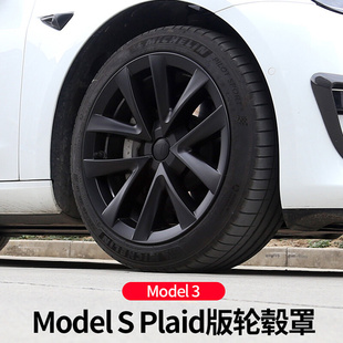 饰罩配件改装 汽车轮胎防撞装 适用特斯拉Model3轮毂盖18寸PIaid版