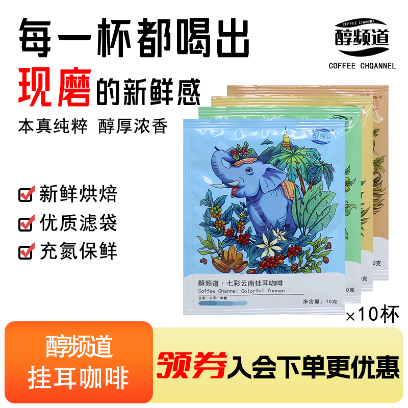 10袋挂耳式咖啡醇频道
