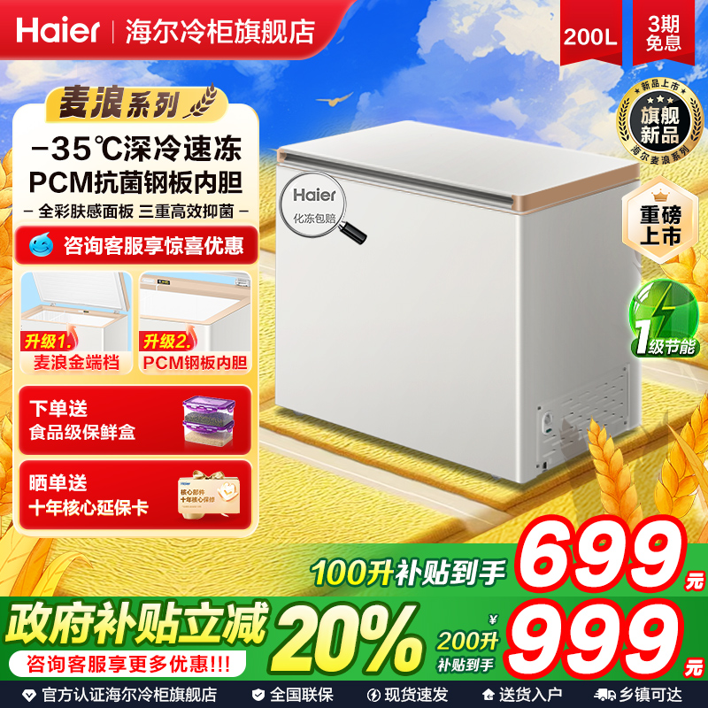 【海尔麦浪冰柜】100/200升L冷柜