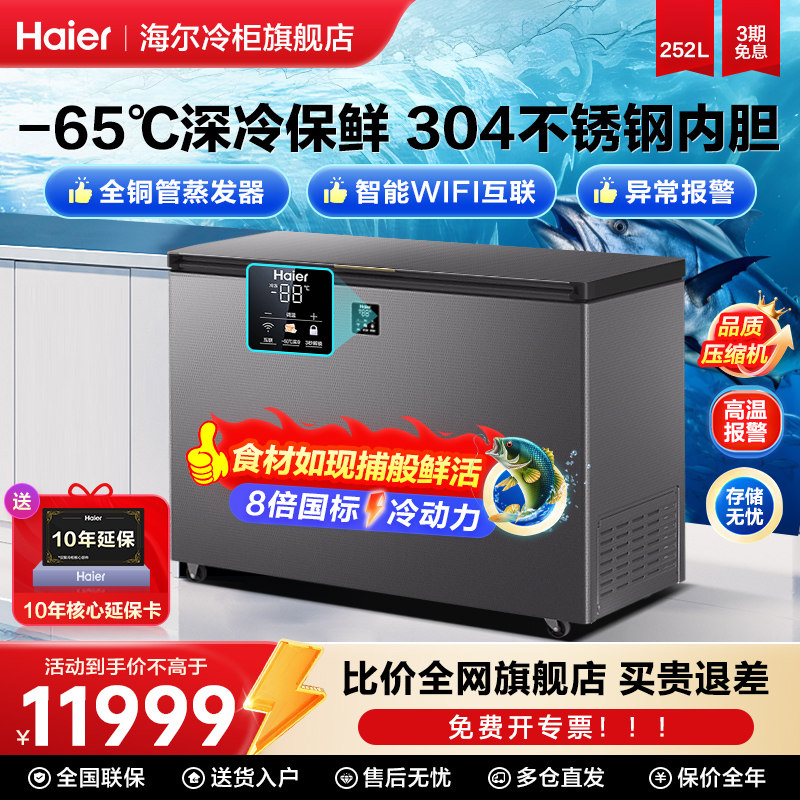 海尔超低温冰柜商用零下-60/70度冰柜冷冻柜速冻机家商用冷柜旗舰