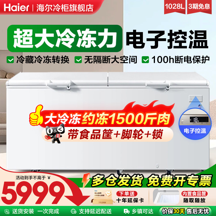 海尔冰柜1028升冷柜商用大容量速冻冷柜全冷冻冷藏卧式速冻冰柜