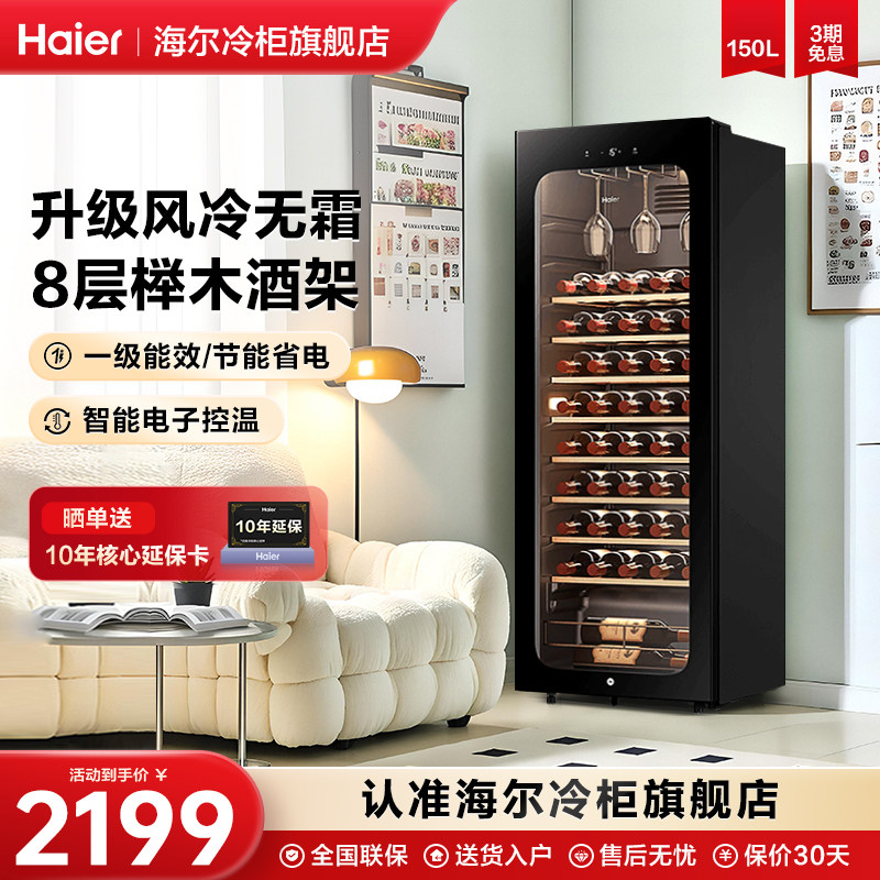 海尔红酒柜150L升冷藏恒温迷你酒窖小型酒柜家用客厅冰吧恒温酒柜