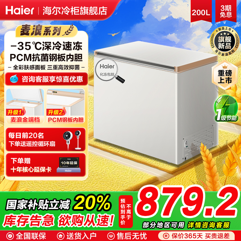【新品】海尔麦浪冰柜200升