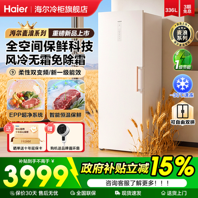 【重磅新品】海尔冰柜立式麦浪336/296L升家用大容量风冷全冷冻柜