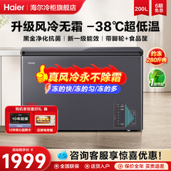 【风冷无霜】海尔冷柜200L升家用超低温速冻冷藏冷冻转换小型冰柜
