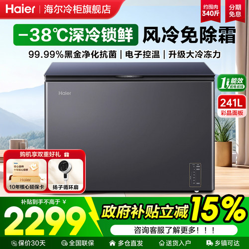 【彩晶新品】海尔241升风冷冰柜