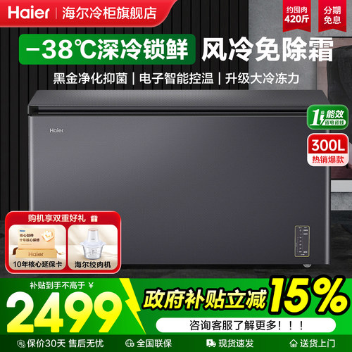 海尔冰柜166-480L多容量段可选择