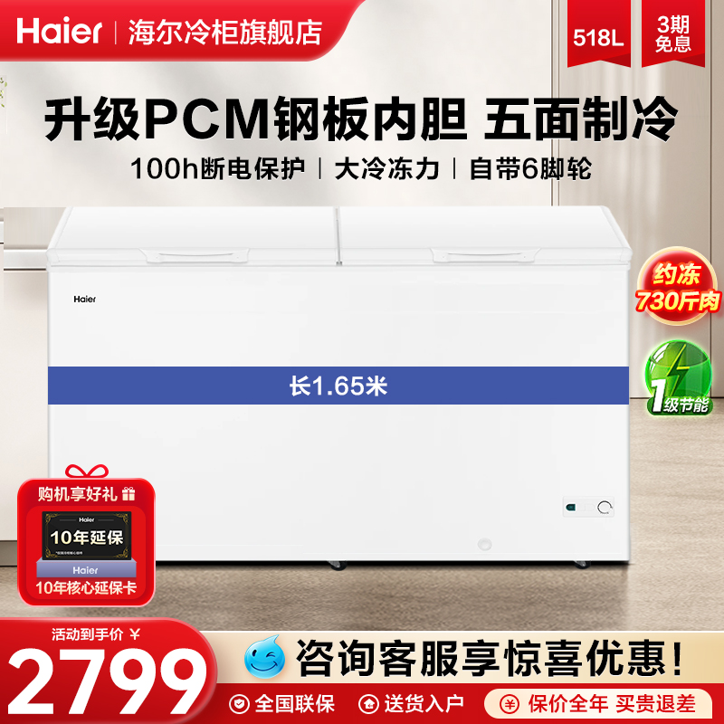 海尔速冻卧式大容量商用冰柜