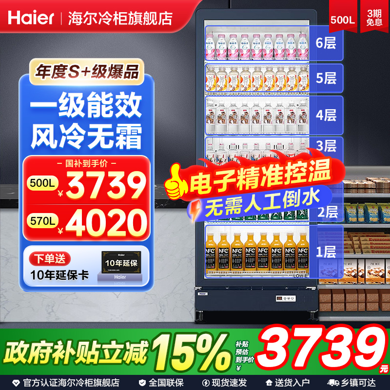 海尔冷藏保鲜饮料柜商超展示柜