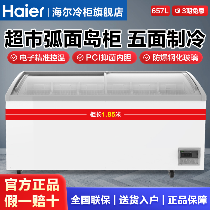 海尔零下30℃速冻岛柜雪糕柜一级