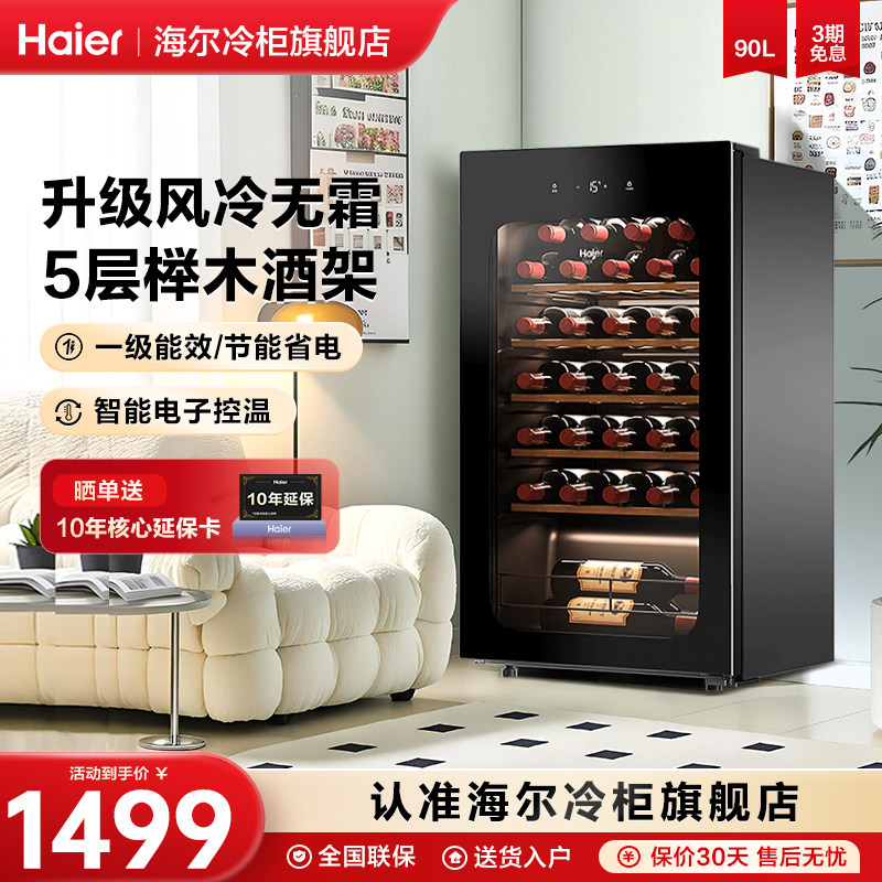 海尔酒柜90升冷藏红酒柜小型迷你恒温酒窖酒柜家用客厅冰吧恒温柜