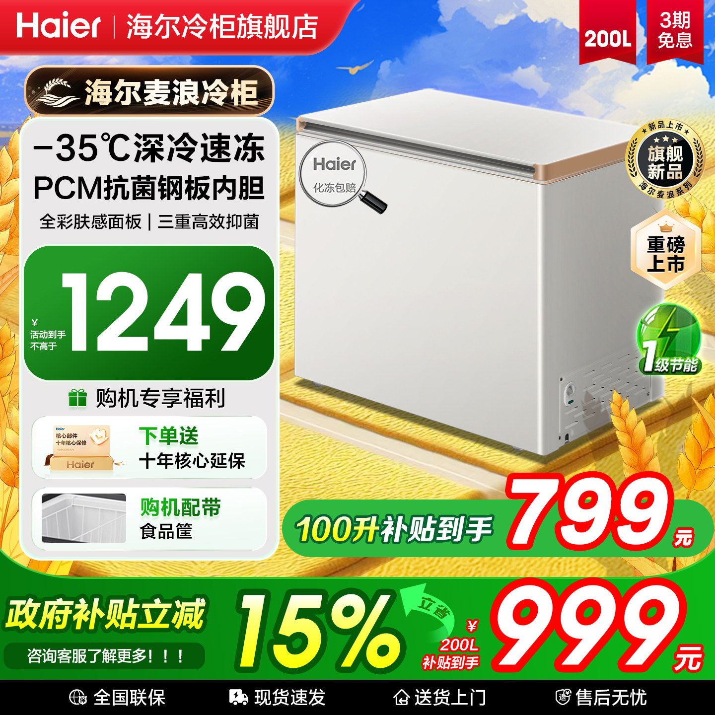 【重磅新品】海尔麦浪冰柜家用小型100/200升L冷冻冷藏减霜冷柜