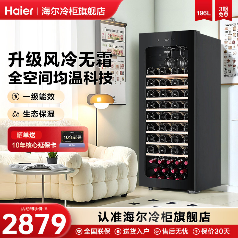 海尔红酒柜196升家用84瓶装风冷无霜办公室客厅冷藏保鲜葡萄酒柜