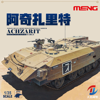 天易 MENG SS-003 以色列阿奇扎里特重型装甲输送车早期型 1/35