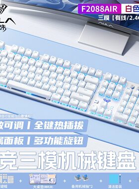 狼蛛F2088AIR无线三模机械键盘粉底液高颜值男女生游戏办公外设