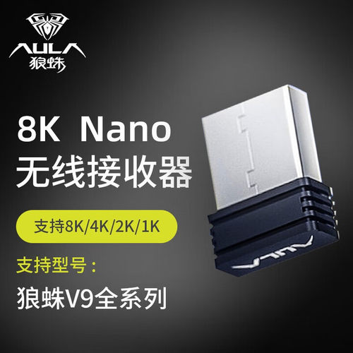 狼蛛V9鼠标专用8K接收器