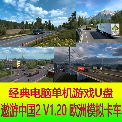 单机游戏U盘遨游中国欧卡模拟